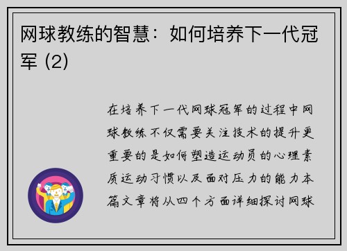 网球教练的智慧：如何培养下一代冠军 (2)