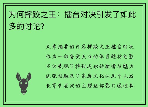 为何摔跤之王：擂台对决引发了如此多的讨论？