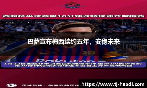 巴萨宣布梅西续约五年，安稳未来