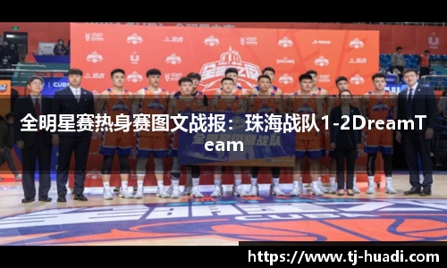 全明星赛热身赛图文战报：珠海战队1-2DreamTeam