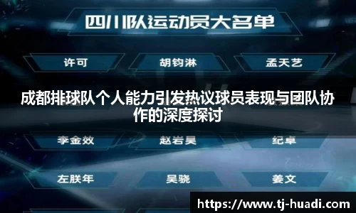 成都排球队个人能力引发热议球员表现与团队协作的深度探讨
