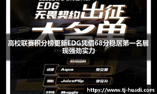 高校联赛积分榜更新EDG凭借68分稳居第一名展现强劲实力
